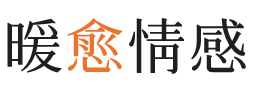 丽水暖愈情感